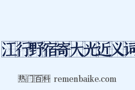 江行野宿寄大光近义词是什么意思的图片
